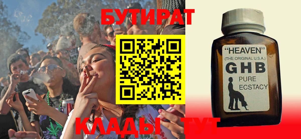 Бутират GHB  Вход с VPN  Обнинск 