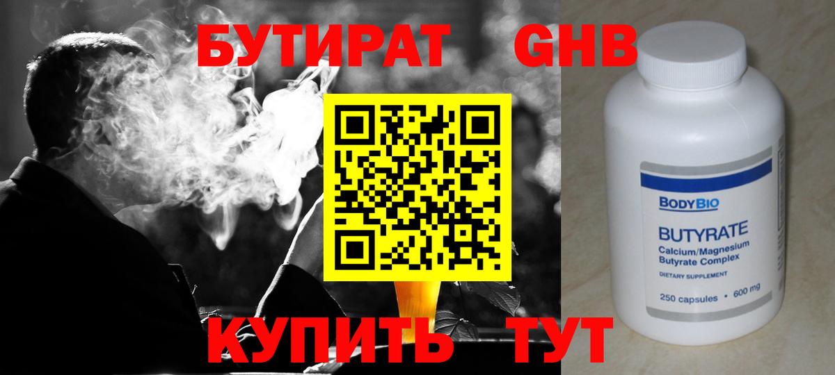 БУТИРАТ вода Обнинск