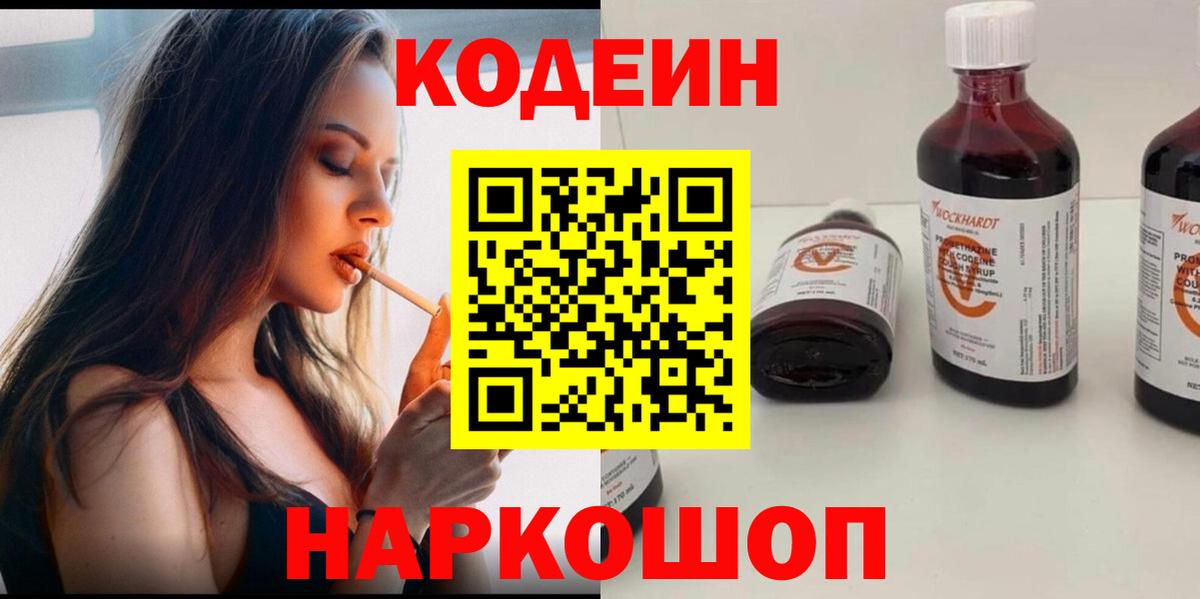 Codein Purple Drank  Кодеин напиток Lean (лин)  Обнинск  Вход с VPN 